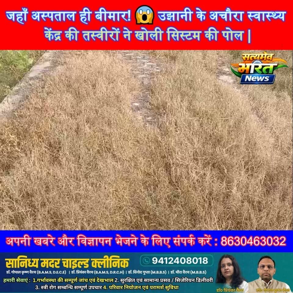 जहाँ अस्पताल ही बीमार! 😱 उझानी के अचौरा स्वास्थ्य केंद्र की तस्वीरों ने खोली सिस्टम की पोल | Budaun News | #BudaunNews #Ujhani #HealthDepartment #YogiAdityanath #UPNews #AayushmanArogyaMandir #HealthNews #BreakingNews #SatyamevBharatNews #UttarPradesh #ViralNews सत्यमेव भारत न्यूज