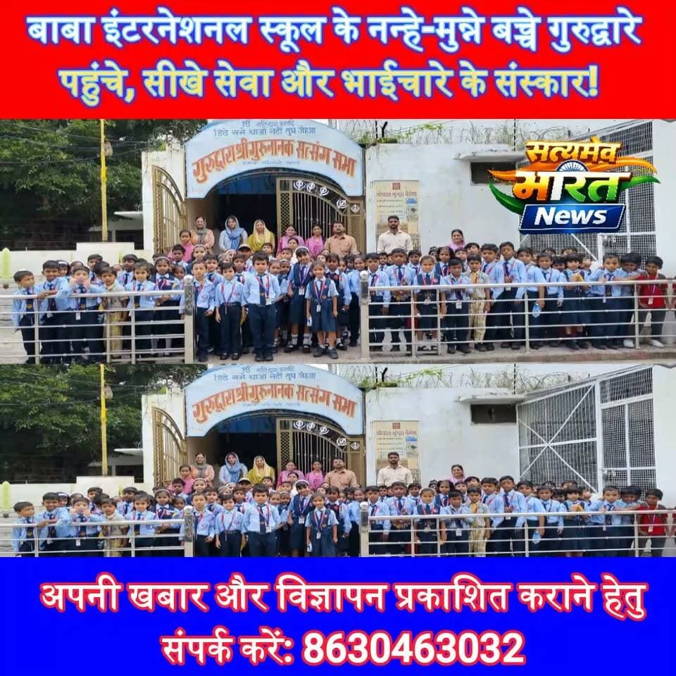 बाबा इंटरनेशनल स्कूल के नन्हे-मुन्ने बच्चे गुरुद्वारे पहुंचे, सीखे सेवा और भाईचारे के संस्कार! #BabaInternationalSchool #Gurudwara #Bilsi #Ujhani #GuruNanakDevJi #Seva #Bhaichara #Sanskar #BudaunNews #SatyamevBharatNews Satyamev Bharat News Baba International सत्यमेव भारत न्यूज