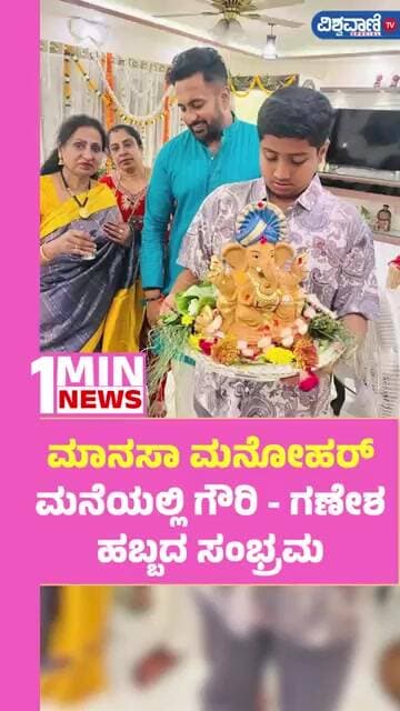 Manasa Manohar Home Gowri Ganesha Festival Celebration|ಮಾನಸಾ ಮನೋಹರ್ ಮನೆಯಲ್ಲಿ ಗೌರಿ-ಗಣೇಶ ಹಬ್ಬದ ಸಂಭ್ರಮ