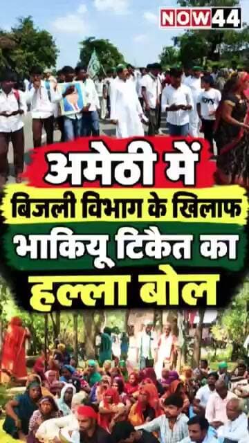अमेठी: बिजली विभाग के खिलाफ भाकियू टिकैत का हल्ला बोल #now44news #ytshorts #breakingnews #amethi