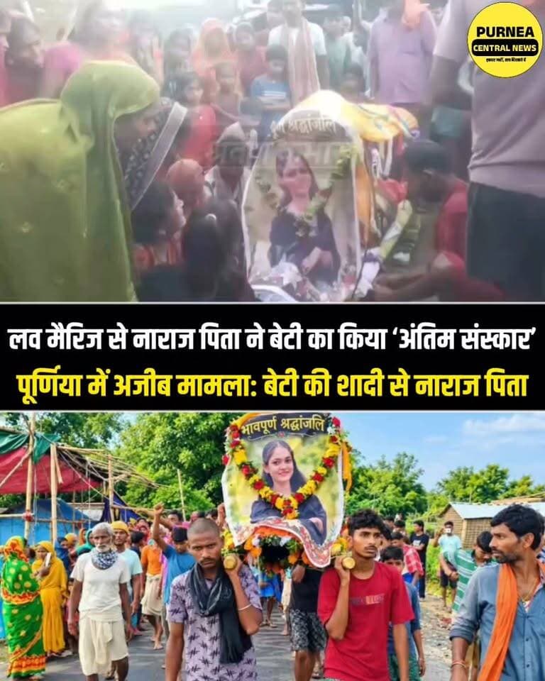 प्रेम विवाह से नाराज पिता ने बेटी से तोड़ा रिश्ता, पुतले की निकाली अर्थी...
#Purnia #Purnea #BiharNews #LoveMarriage #InterCasteMarriage #ViralNews #BiharNews #BreakingNews #ViralVideo #NewsUpdate