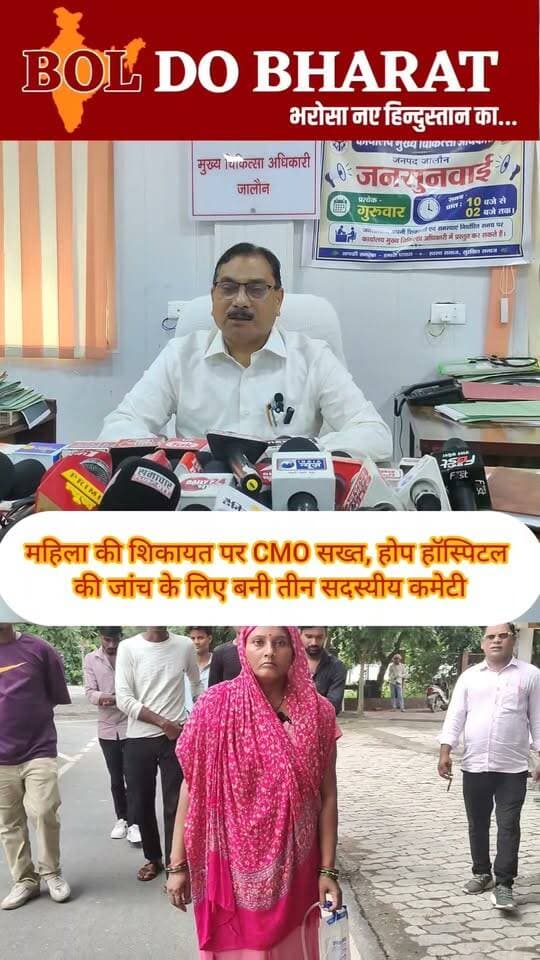 महिला की शिकायत पर CMO सख्त, होप हॉस्पिटल की जांच के लिए बनी तीन सदस्यीय कमेटी
होप हॉस्पिटल विवाद में CMO ने बनाई जांच समिति, 2 दिन में मांगी जांच आख्या; रिपोर्ट के बाद होगी कड़ी कार्रवाई
जितेंद्र गुप्ता ✍️। बोल दो भारत। उरई
उरई के कालपी रोड स्थित होप हॉस्पिटल विवाद में अब स्वास्थ्य विभाग ने जांच शुरू कर दी है। महिला द्वारा बच्चेदानी के ऑपरेशन के दौरान यूरिन ब्लैडर में दो कट लगने की शिकायत के बाद CMO जालौन डॉ. हरिनंदन प्रसाद ने जांच समिति गठित की है।
जांच समिति की अध्यक्षता एडिशनल CMO डॉ. वीरेंद्र करेंगे। समिति में गाइनकोलॉजिस्ट डॉ. एम.के. वर्मा और सर्जन डॉ. के.पी. सिंह को शामिल किया गया है। समिति को होप हॉस्पिटल की जांच कर 2 दिवस के अंदर जांच आख्या सौंपने के निर्देश दिए गए हैं।
सीएमओ डॉ. हरिनंदन प्रसाद ने मीडिया से बातचीत में बताया कि जांच आख्या आने के बाद मामले में नियमानुसार कार्रवाई की जाएगी।
पीड़िता ने दो दिन पूर्व CMO जालौन से शिकायत कर डॉ. आदिल अंसारी और फातिमा अंसारी पर गंभीर आरोप लगाए थे। महिला का आरोप है कि बच्चेदानी के ऑपरेशन के दौरान उसके यूरिन ब्लैडर में दो जगह कट लग गए, जिसके बाद लगातार यूरिन लीकेज की समस्या बनी रही और उसकी हालत बिगड़ गई।
पीड़िता ने यह भी आरोप लगाया था कि ₹20 हजार देकर धोखे से समझौते का वीडियो बनवाया गया। उसने अस्पताल का लाइसेंस निरस्त करने और संबंधित डॉक्टरों के खिलाफ कार्रवाई की मांग की थी।
पीड़िता के मुताबिक, ग्वालियर के अस्पतालों में कराई गई जांच के दौरान ब्लैडर में दो जगह कट होने की पुष्टि हुई। इलाज में अब तक करीब ₹2 लाख रुपये खर्च होने और आगे ₹3 से ₹4 लाख रुपये की आवश्यकता होने की बात भी सामने आई है।
वहीं, मामले की कवरेज करने पहुंचे मीडिया कर्मियों के साथ अस्पताल संचालकों के कथित गुर्गों द्वारा अभद्रता किए जाने का भी आरोप सामने आया है।
अब सभी की नजरें जांच समिति की रिपोर्ट पर टिकी हैं—क्या जांच में आरोप सही पाए जाते हैं और होप हॉस्पिटल के खिलाफ स्वास्थ्य विभाग क्या कार्रवाई करता है?
#Jalaun #Orai #HopeHospital #HopeHospitalCase #MedicalNegligence #HealthDepartment #CMOJalaun #HospitalInvestigation #cmojalaun #UttarPradeshNews #BreakingNews #OraiNews #JalaunNews #Dmjalaun #PatientComplaint #MedicalInvestigation #BolDoBharat District Magistrate/District Election Officer, Jalaun