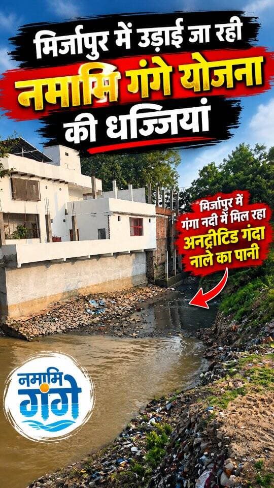 मिर्जापुर में बिना शोधन किए नाले का गंदा पानी सीधा गंगा नदी में छोड़ा जा रहा है, ऐसे तकरीबन 17 नाले हैं जिनका गंदा पानी छोड़ा जा रहा है और इस तरीके से सीधे तौर पर नमामि गंगे योजना का मज़ाक बनता दिख रहा है।
#namamigange #mirzapur #uttarpradesh #gangariver