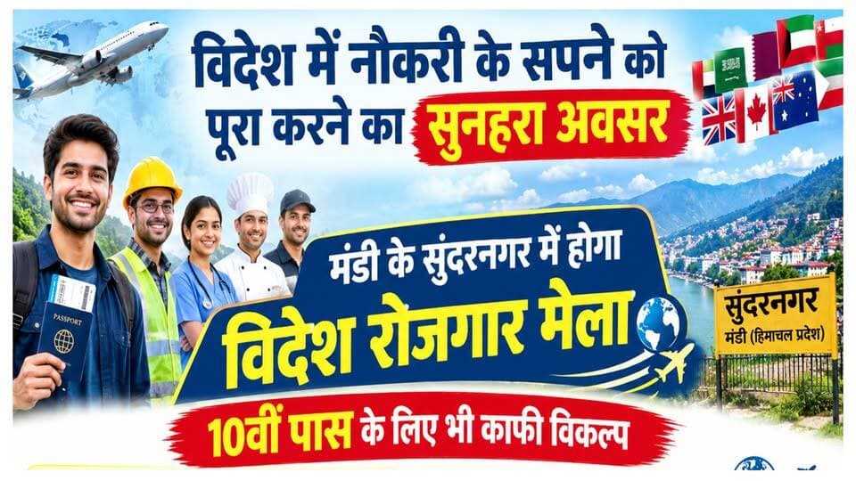 विदेश में नौकरी : सिक्योरिटी गार्ड, कारपेंटर, हेल्पर, इलेक्ट्रीशियन आदि के पद, सुंदरनगर में इंटरव्यू | Jobs |
https://youtu.be/r8qzWjqo48U
#mandi #Sundernagar #OverseasJobs #JobFair2026 #HimachalJobs #MandiNews #PNSVisaServices #WorkAbroad #ewn24news #choiceofhimachal #InternationalRecruitment #JobSeekers #jobabroad #jobalert #HimachalJobs