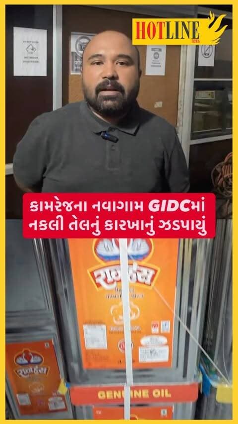 કામરેજના નવાગામ GIDCમાં નકલી તેલનું શંકાસ્પદ કારખાનું ઝડપાયું!
ગાંધીનગર CID ક્રાઈમે કાર્યવાહી કરી નકલી તેલ બનાવતા શંકાસ્પદ કારખાનાનો પર્દાફાશ કર્યો. સન પ્લસ, સૌરાષ્ટ્ર સિંગતેલ અને પલ સિંગતેલ સહિતના બ્રાન્ડના સ્ટીકર લગાવી તેલ પેક કરવામાં આવતું હોવાનો ખુલાસો થયો છે.
તૈયાર તેલ, ઉત્પાદન માટેની સાધનસામગ્રી સહિત ₹20 લાખથી વધુનો મુદ્દામાલ કબજે કરવામાં આવ્યો. સમગ્ર મામલે વધુ તપાસ અને કાર્યવાહી હાથ ધરાઈ છે.
#FakeOil #FakeProduct #CIDCrime #GandhinagarCIDCrime #Kamrej Surat