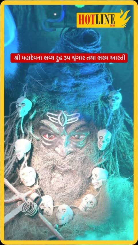 🔱 સુરતમાં તપ્તેશ્વર મહાદેવના ભવ્ય રુદ્ર રૂપ શૃંગાર અને ભસ્મ આરતીના અલૌકિક દર્શન!
મહાદેવના દિવ્ય રુદ્ર સ્વરૂપના શૃંગાર સાથે ભસ્મ આરતીનો પાવન લ્હાવો… 🕉️✨
હર હર મહાદેવ! 🚩🔱
📍 તપ્તેશ્વર મહાદેવ મંદિર, કોઝવે બ્રિજ પાસે, સુરત
#TapteshwarMahadev #Mahadev #BhasmaAarti #RudraRoop #HarHarMahadev JaiShreeMahakal ShivBhakt