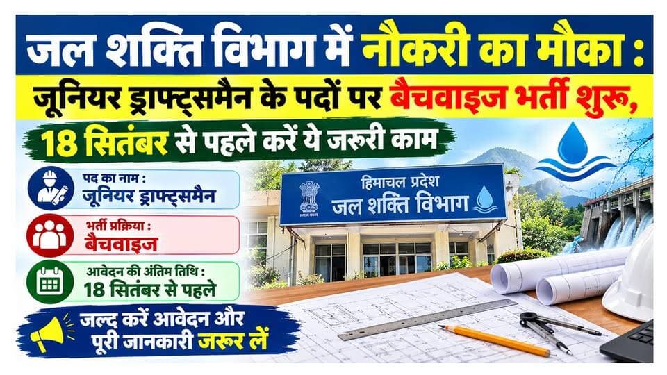 जल शक्ति विभाग में नौकरी : जूनियर ड्राफ्ट्समैन के पदों पर बैचवाइज भर्ती शुरू, 18 सितंबर से पहले करें ये जरूरी काम
https://youtu.be/Ra_KYRMn7JQ
#HimachalJobs #SarkariNaukri #JalShaktiVibhag
