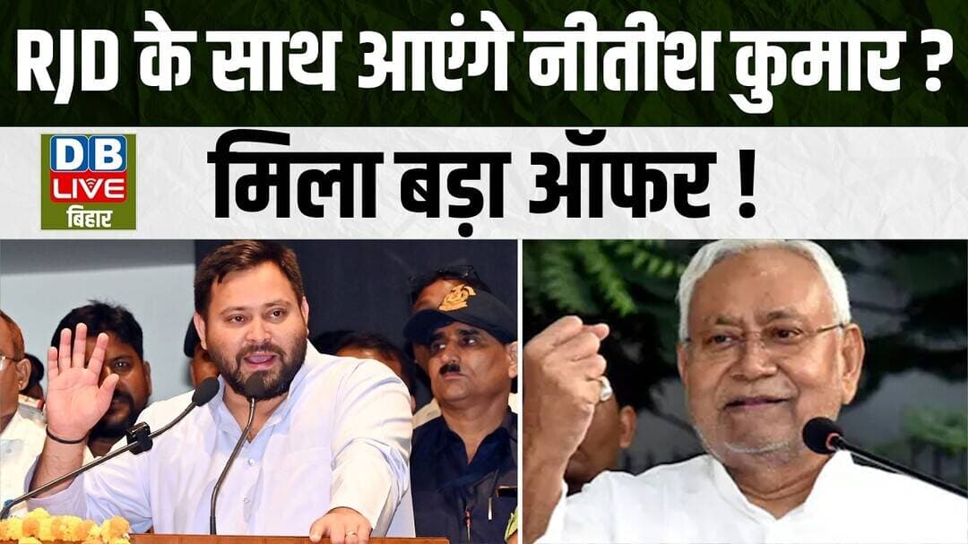 RJD के साथ आएंगे Nitish Kumar? मिला बड़ा ऑफर! | Amit Shah | UCC | NDA #dblivebihar