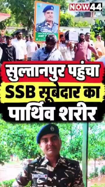 सुल्तानपुर में SSB सूबेदार की नम आंखों से अंतिम विदाई #now44news #ytshorts #sultanpur #up #breaking
