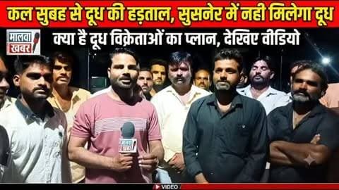 सुसनेर: कल सुबह से दूध की हड़ताल, शहर में नही मिलेगा दूध: क्या है दूध विक्रेताओं का प्लान, देखिए वीडियो
#दूध_हड़ताल #सुसनेर #सुसनेर_न्यूज #मालवा_खबर #दूध_विक्रेता दूध_हड़ताल दूध_बंद दूध_की_किल्लत आगर_मालवा मध्यप्रदेश Susner AgarMalwa MalwaKhabar MilkStrike MilkNews BreakingNews LocalNews