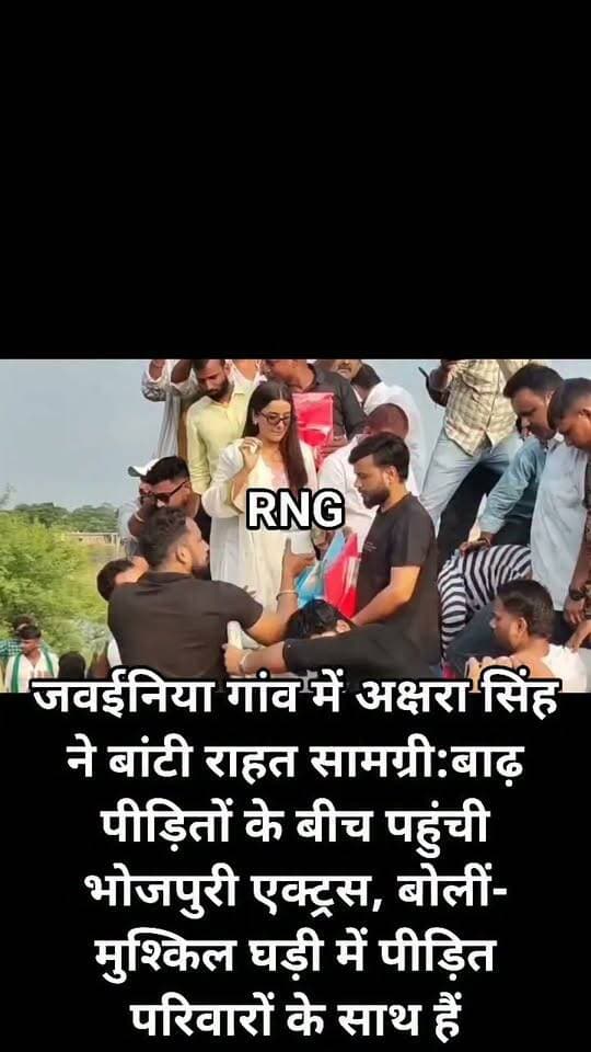 जवईनिया गांव में अक्षरा सिंह ने बांटी राहत सामग्री:बाढ़ पीड़ितों के बीच पहुंची भोजपुरी एक्ट्रस, बोलीं- मुश्किल घड़ी में पीड़ित परिवारों के साथ हैं