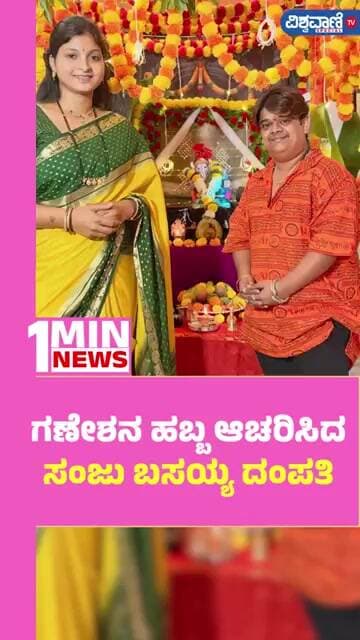 Sanju Basayya Couple Celebrates Ganesha Festival | ಗಣೇಶನ ಹಬ್ಬ ಆಚರಿಸಿದ ಸಂಜು ಬಸಯ್ಯ ದಂಪತಿ | Vishwavani