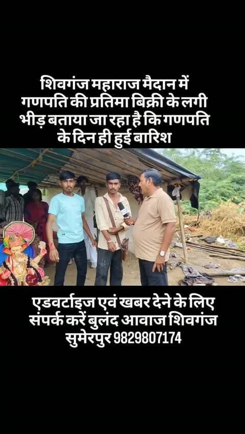 शिवगंज महाराज मैदान में गणपति की प्रतिमा बिक्री के लगी भीड़ बताया जा रहा है कि गणपति के दिन ही हुई बारिश##