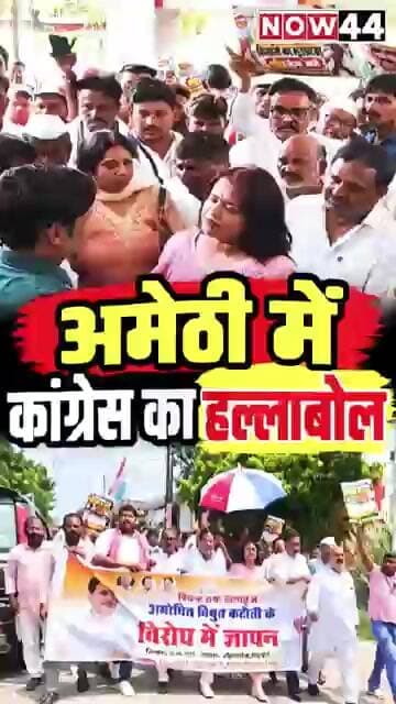 अमेठी में कांग्रेस का हल्लाबोल #now44news #ytshorts #upnews #breakingnews #up #amethi