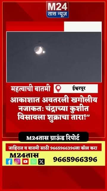 चंद्राच्या कुशीत विसावला शुक्राचा तारा..