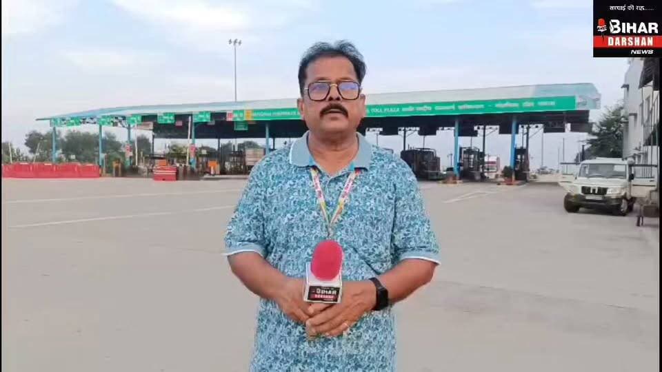 मोहनिया टोल प्लाजा़ से प्रतिदिन गुज़रते हैं 17 से 18 हज़ार वाहन, 24 घंटे जारी रहती है सेवा