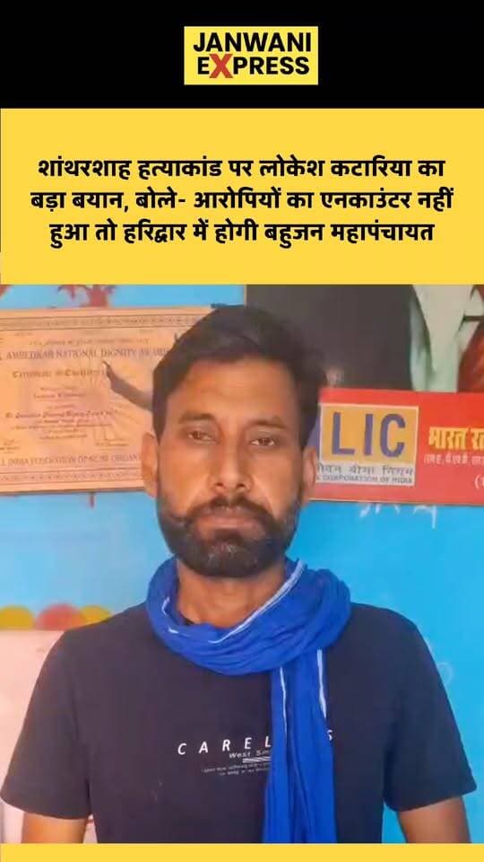 शांथरशाह हत्याकांड पर लोकेश कटारिया का बड़ा बयान, बोले— आरोपियों का एनकाउंटर नहीं हुआ तो हरिद्वार में होगी बहुजन महापंचायत
#JanwaniExpress #LokeshKataria #ShantharShah #ShantharShahMurderCase #Haridwar #HaridwarNews #BahujanMahapanchayat #Bahujan #UttarakhandNews #CrimeNews #MurderCase #PoliceAction #BreakingNews #HindiNews #LatestNews #NewsUpdate #Uttarakhand #Justice #LocalNews #PoliticalNews