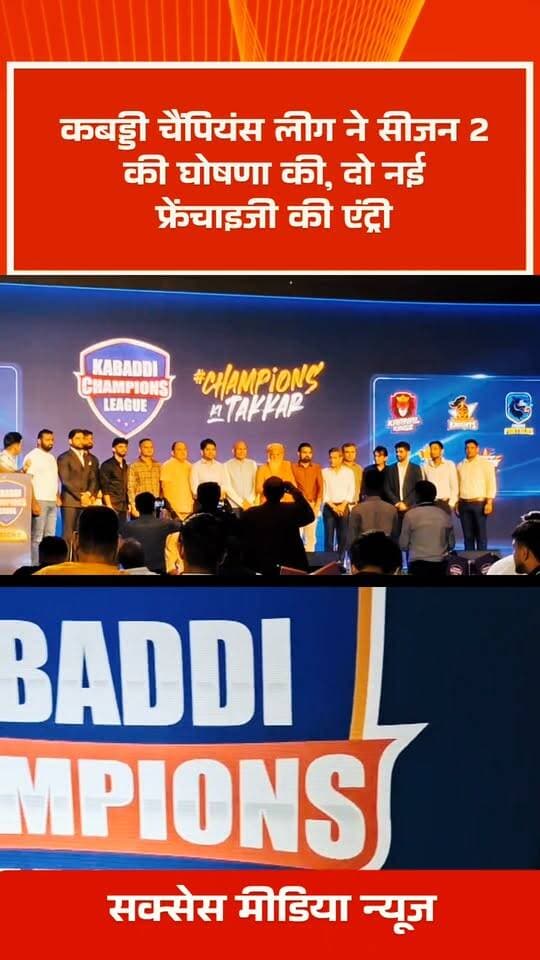कबड्डी चैंपियंस लीग ने सीजन 2 की घोषणा की, दो नई फ्रेंचाइजी की एंट्री
जींद जगुआर्स और कुरुक्षेत्र नाइट्स के जुड़ने से KCL अब 10 टीमों का टूर्नामेंट
नई दिल्ली, सितंबर 2026: कबड्डी चैंपियंस लीग (KCL) ने अपने दूसरे सीजन की आधिकारिक घोषणा कर दी है। लीग का आगामी सीजन बड़े फ्रेंचाइजी बेस और खिलाड़ियों व उभरती कबड्डी प्रतिभाओं के लिए और अधिक अवसरों के साथ वापसी करेगा।
अपने पहले सीजन की सफलता के बाद KCL ने दो नई फ्रेंचाइजी — जींद जगुआर्स और कुरुक्षेत्र नाइट्स — को लीग में शामिल किया है। इन दोनों टीमों के जुड़ने के साथ KCL अब 10 टीमों की फ्रेंचाइजी आधारित कबड्डी प्रतियोगिता बन गई है।
दो नई टीमों की एंट्री से सीजन 2 में नई प्रतिद्वंद्विताएं, बेहतर प्रतिस्पर्धा और खिलाड़ियों के लिए बड़े मंच पर अपनी प्रतिभा दिखाने के अधिक अवसर मिलने की उम्मीद है।
बलवान सिंह: नई फ्रेंचाइजी KCL को और मजबूत बनाएंगी
दो नई फ्रेंचाइजी के जुड़ने पर KCL के चेयरमैन बलवान सिंह ने कहा कि लीग का विस्तार खिलाड़ियों को बेहतर अवसर देने और कबड्डी के विकास में महत्वपूर्ण भूमिका निभाएगा।
“जींद जगुआर्स और कुरुक्षेत्र नाइट्स के जुड़ने से KCL का इकोसिस्टम और मजबूत हुआ है। यह लीग और कबड्डी प्रतिभाओं के विकास की दिशा में एक सकारात्मक कदम है। अधिक फ्रेंचाइजी के जुड़ने से खिलाड़ियों को उच्च स्तर पर प्रतिस्पर्धा करने और अपनी क्षमता दिखाने के अधिक अवसर मिलेंगे,” बलवान सिंह ने कहा।
खिलाड़ियों के विकास में KCL की भूमिका पर प्रकाश डालते हुए उन्होंने आगे कहा:
“हमारे इकोसिस्टम की सबसे बड़ी सफलता वे खिलाड़ी हैं, जिन्होंने इसी प्लेटफॉर्म के माध्यम से आगे बढ़कर अपनी पहचान बनाई है। 12 में से 9 खिलाड़ी इसी लीग से आए हैं, जो KCL के फ्रेंचाइजी सिस्टम के माध्यम से विकसित हो रही प्रतिभा की गुणवत्ता को दर्शाता है।”
KCL अब 10 टीमों का परिवार
जींद जगुआर्स और कुरुक्षेत्र नाइट्स के शामिल होने के साथ कबड्डी चैंपियंस लीग अब 10 टीमों की लीग बन गई है।
दो नई फ्रेंचाइजी के आने से प्रतियोगिता में नए मुकाबले और नई प्रतिद्वंद्विताएं देखने को मिलेंगी। साथ ही, अधिक खिलाड़ियों को अपनी प्रतिभा दिखाने और उच्च स्तर की प्रतिस्पर्धा का हिस्सा बनने का अवसर मिलेगा।
सीजन 2 में नई फ्रेंचाइजी मौजूदा टीमों के साथ KCL चैंपियनशिप के लिए मुकाबला करेंगी, जिससे आगामी संस्करण के और अधिक प्रतिस्पर्धी होने की उम्मीद है।
बड़ा मंच। मजबूत मुकाबला। ज्यादा अवसर।
KCL सीजन 2 अपने पहले सीजन की नींव पर आगे बढ़ते हुए प्रतिस्पर्धी कबड्डी, खिलाड़ी विकास और फ्रेंचाइजी विस्तार पर अपना फोकस जारी रखेगा।
दो नई टीमों के जुड़ने के साथ KCL का लक्ष्य उभरती कबड्डी प्रतिभाओं के लिए एक मजबूत मंच तैयार करना और खिलाड़ियों, फ्रेंचाइजी तथा प्रशंसकों के लिए एक अधिक प्रतिस्पर्धी और आकर्षक लीग अनुभव प्रदान करना है।#successmedianews
#successmedia
#PoliticalNews #IndiaNews #ViralVideo #BreakingNews #successmedianews #NewsUpdate #fbreelsvideo #trendingvideo #BreakingNews #trending
#Shorts
#shortsvideo
#ytshorts #reelsvideo #trendingreels #reelsfb #reelkarofeelkaro #reelsinstagram #worldcup #funnymoments #funnyreels #trend #successmedianews #NewsUpdate #fbreelsvideo #trendingvideo #BreakingNews #trending