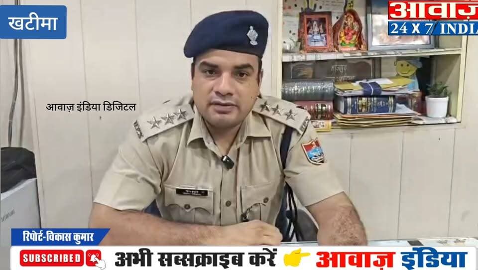 जिले में 9 वर्षीय बालिका से दुष्क#र्म करने के आरोप में पुलिस ने दो किशोरों को लिया संरक्षण में, खटीमा सीओ नीरज सेमवाल ने दी जानकारी