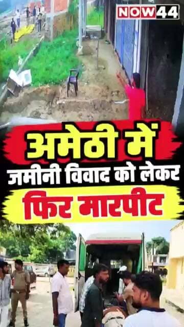 अमेठी में जमीनी विवाद को लेकर फिर मारपीट #now44news #ytshorts #up #amethi #breakingnews