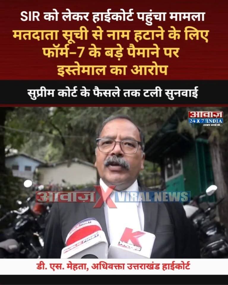 उत्तराखंड: SIR को लेकर हाईकोर्ट पहुंचा मामला! मतदाता सूची से नाम हटाने के लिए फॉर्म-7 के बड़े पैमाने पर इस्तेमाल का आरोप, सुप्रीम कोर्ट के फैसले तक टली सुनवाई
#AwaazIndiaNational #Uttarakhand #HighCourt #SIR #VoterList #BreakingNews #NainitalPolice #LatestNews