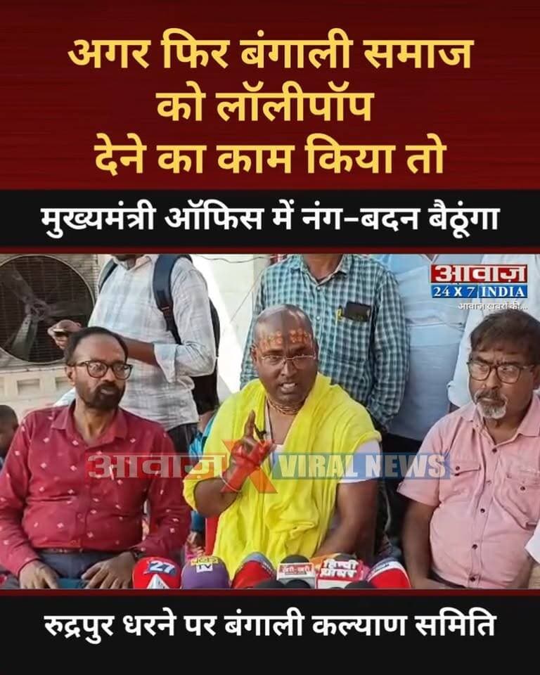 रुद्रपुर बंगाली कल्याण समिति में उबाल! बोले- अगर फिर बंगाली समाज को लॉलीपॉप देने का काम किया तो मुख्यमंत्री ऑफिस में नंगबदन बैठूंगा