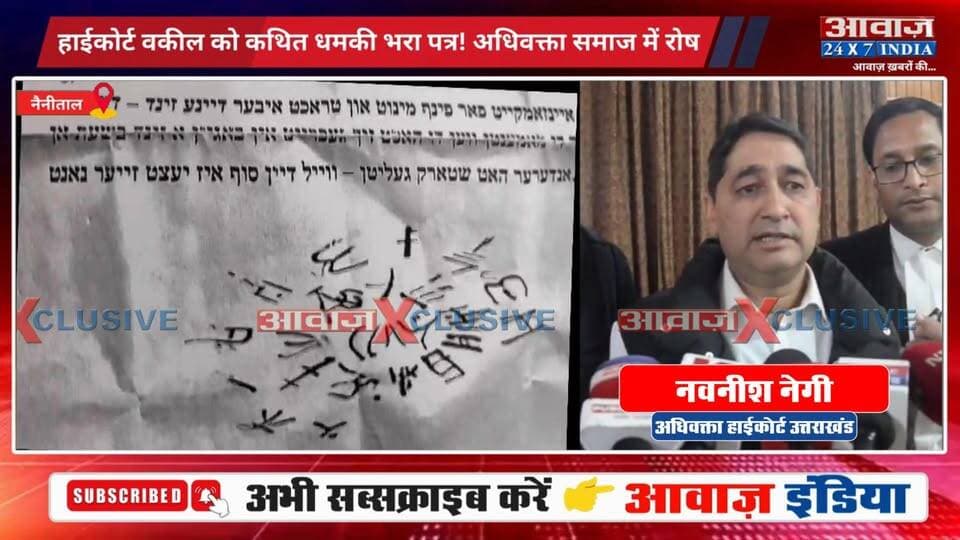 #नैनीताल : #हाईकोर्ट #अधिवक्ता को कथित ध#मकी भरा पत्र! #बार_एसोसिएशन ने लिया संज्ञान, पत्र और लिफाफा पुलिस को सौंपा! वकीलों की सुर#क्षा पर उठे सवाल, #एडवोकेट प्रोटेक्शन एक्ट लागू करने की मांग
#AwaazIndiaDigital #Uttarakhand #HighCourt #BarAssociation #Advocate #NavnishNegi #NainitalPolice #UttarakhandPolice #LatestNews