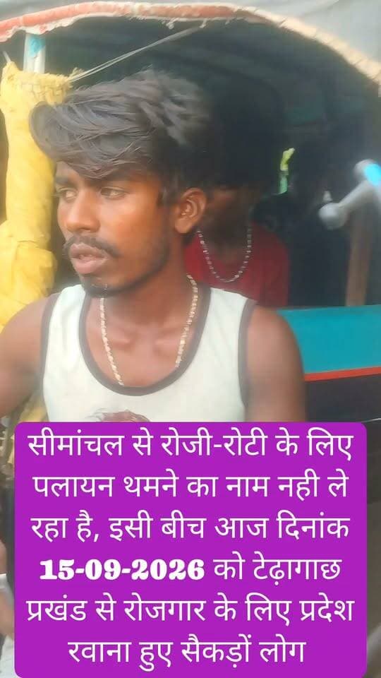 सीमांचल से रोजी-रोटी के लिए पलायन थमने का नाम नही ले रहा है, इसी बीच आज दिनांक 15-09-2026 को किशनगंज जिला के टेढ़ागाछ प्रखंड से रोजगार के लिए प्रदेश रवाना हुए सैकड़ों लोग #viralreels #viralreelschallenge #viralchallenge #videogames #vacaciones #viralpost #2026Goals #newyork
BJP Bihar
Bihar JDU
Bihar Education Department
M.T.News