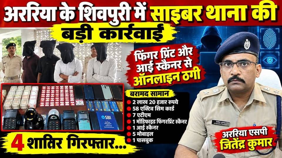 अररिया में साइबर ठगी का बड़ा खुलासा, 4 शातिर गिरफ्तार; 58 सिम और ₹2.20 लाख बरामद