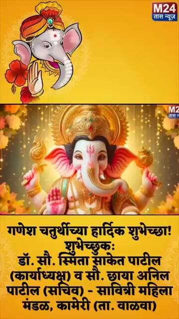 सावित्री महिला मंडळ, कामेरी कडून गणेश चतुर्थीच्या हार्दिक शुभेच्छा!