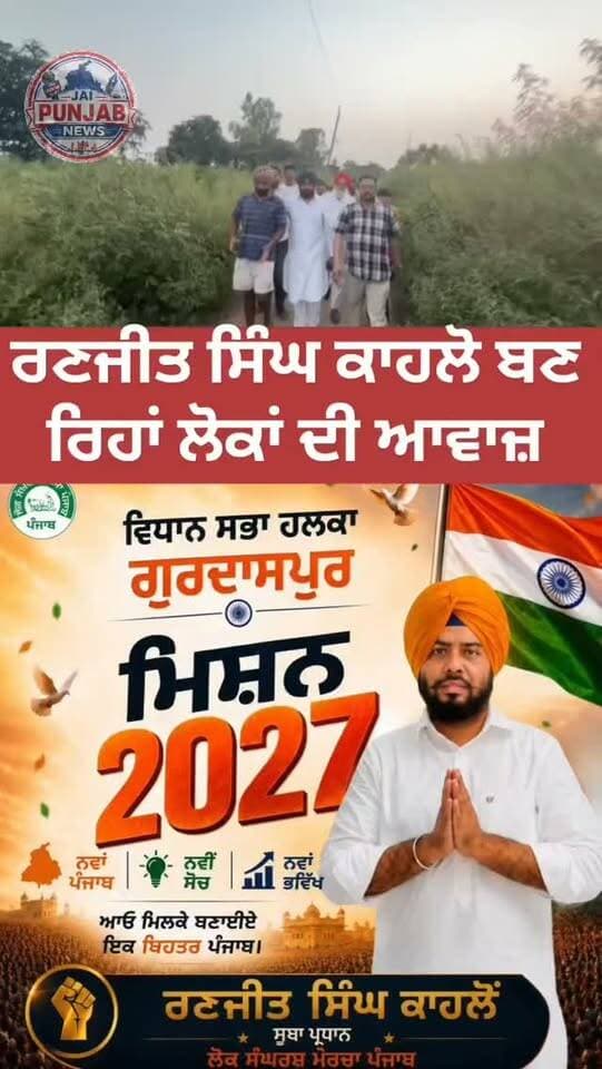 ਰਣਜੀਤ ਸਿੰਘ ਕਾਹਲੋਂ ਬਣ ਰਿਹਾ ਆਮ ਲੋਕਾਂ ਦੀ ਆਵਾਜ਼.....
ਪਿੰਡ ਅਮੀਪੁਰ ਚ ਤੱਬੂ ਥੱਲੇ ਜ਼ਿੰਦਗੀ ਬਸਰ ਕਰ ਰਹੇ ਪਰਿਵਾਰ ਨੂੰ ਰਣਜੀਤ ਕਾਹਲੋਂ ਨੇ DC ਨਾਲ ਗੱਲਬਾਤ ਕਰ ਘਰ ਦੀ ਗਰਾਂਟ ਜਾਰੀ ਕਰਨ ਲਈ ਕਿਹਾ
@#mission2027✊✌️✊ #gurdaspur #attack #election #aap