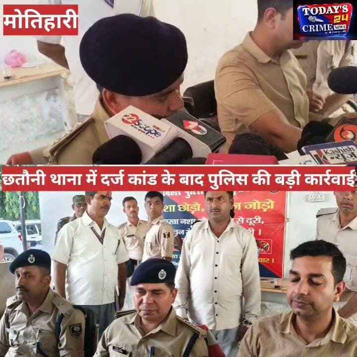 मोतिहारी में नौकरी के नाम पर 25 लाख की ठगी
छतौनी पुलिस ने ठगी गिरोह के एक सदस्य को किया गिरफ्तार, कई लोगों से नौकरी दिलाने के नाम पर पैसे लेने का आरोप।
फर्जी नियुक्ति पत्र से नौकरी का झांसा!
ठगी के मामले में पुलिस की बड़ी कार्रवाई, गिरफ्तार आरोपी के पास से फर्जी नियुक्ति पत्र, सर्विस बुक और आई-कार्ड बरामद।
25 लाख की ठगी का मुख्य सहयोगी गिरफ्तार
छतौनी पुलिस ने मो. असदुल्लाह को दबोचा, पुलिस के अनुसार नौकरी के नाम पर लोगों को झांसा देने में था शामिल।
बेतिया-पश्चिम चंपारण तक फैला ठगी का जाल!
नौकरी दिलाने के नाम पर कई लोगों से ठगी का आरोप, गिरोह के अन्य सदस्यों की तलाश में जुटी पुलिस।
#मोतिहारी #पूर्वीचंपारण #छतौनीथाना #नौकरीकेनामपरठगी #25लाखकीठगी #ठगीगिरोह #फर्जीAppointmentLetter #फर्जी_नियुक्ति_पत्र #फर्जीआईकार्ड #पुलिसकार्रवाई #गिरफ्तारी #मोतिहारीपुलिस #बिहारपुलिस #CrimeNews #BreakingNews #EastChamparan #MotihariNews #ChhauraniPolice #Today24CrimeNews #Today24CrimeNews #BiharNews #CrimeUpdate #FraudCase #JobFraud