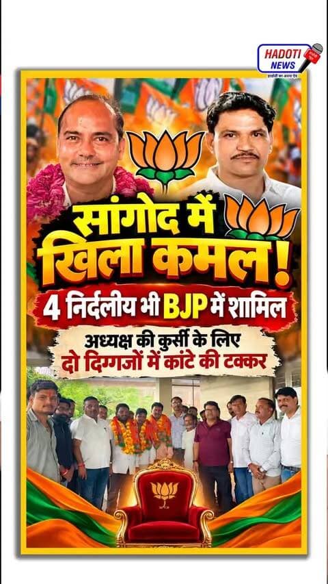 सांगोद में खिला कमल! 4 निर्दलीय भी BJP में शामिल, अध्यक्ष की कुर्सी के लिए दो दिग्गज रेस मे