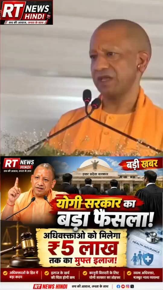 🚨 योगी सरकार का अधिवक्ताओं के लिए बड़ा फैसला!
⚖️ अब यूपी के वकीलों को मिलेगा ₹5 लाख तक का कैशलेस इलाज!
मुख्यमंत्री योगी आदित्यनाथ ने उत्तर प्रदेश के अधिवक्ताओं के लिए बड़ा ऐलान किया है। सरकार की ओर से अधिवक्ताओं को ₹5 लाख तक की कैशलेस स्वास्थ्य सुविधा देने की घोषणा की गई है।
🏥 गंभीर बीमारी या इलाज के दौरान आर्थिक बोझ कम करने की दिशा में इसे बड़ा कदम माना जा रहा है।
📍 अधिवक्ताओं के हित में योगी सरकार का बड़ा तोहफा।
RT NEWS HINDI
📰 खबर वही, जो आपके काम की हो।
#YogiAdityanath #UPNews #Advocates #UPGovernment #BreakingNews #RTNewsHindi #UttarPradesh
