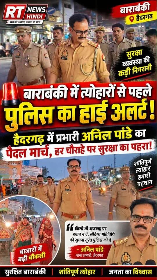 🚨 #त्योहारों पर #हैदरगढ़_पुलिस #हाई_अलर्ट! प्रभारी #अनिल_पांडे का #फ्लैग_मार्च, हर चौराहे पर कड़ा पहरा!
बाराबंकी में आगामी त्योहारों को लेकर SP अर्पित विजयवर्गीय के निर्देश पर कोतवाली हैदरगढ़ पुलिस ने प्रमुख बाजारों और भीड़भाड़ वाले क्षेत्रों में पैदल गश्त कर सुरक्षा का भरोसा दिलाया।
#Barabanki #Haidergarh #UPPolice #RTNewsHindi #BreakingNews