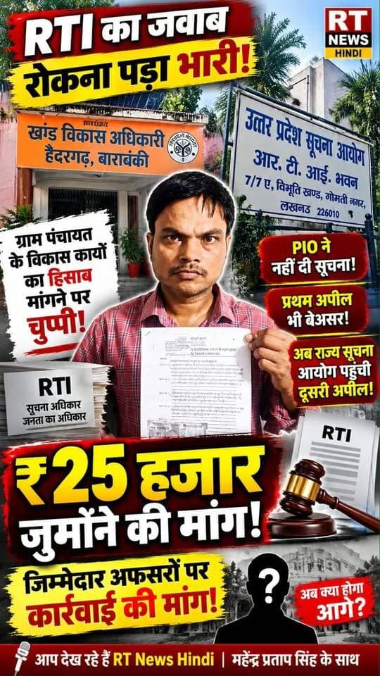 🚨 #बाराबंकी के #मरूई में #RTI पर #महाघमासान! सरकारी धन का हिसाब मांगा तो पहुंच गया मामला #सूचना_आयोग! 💥
#हैदरगढ़ की #ग्राम_पंचायत #मरूई में विकास कार्यों और सरकारी खर्च का ब्योरा नहीं मिलने पर दूसरी अपील दाखिल। अपीलकर्ता ने ₹25 हजार जुर्माने और जिम्मेदार अफसरों पर कार्रवाई की मांग की है।
#RTI #Barabanki #Haidergarh #Marui #RTNewsHindi