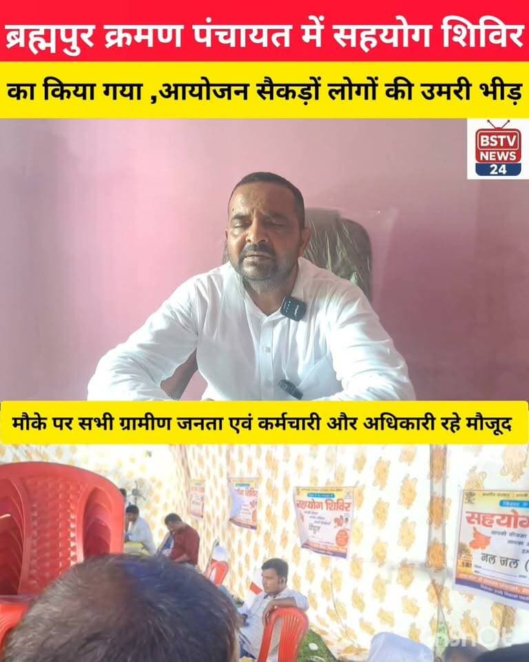 मोतीपुर प्रखंड के ब्रह्मपुर क्रमण पंचायत में सहयोग शिविर का किया गया आयोजन