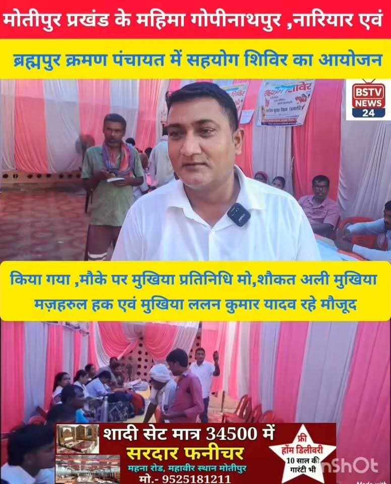 मोतीपुर प्रखंड के महिमा गोपीनाथपुर, नारियार एवं ब्रह्मपुर क्रमण पंचायत में सहयोग शिविर का आयोजन किया गया ,मौके पर मुखिया मज़हरुल हक,ललन कुमार यादव, एवं, मुखिया प्रतिनिधि मोहम्मद शौकत अली सहित सभी जनता रहे मौजूद