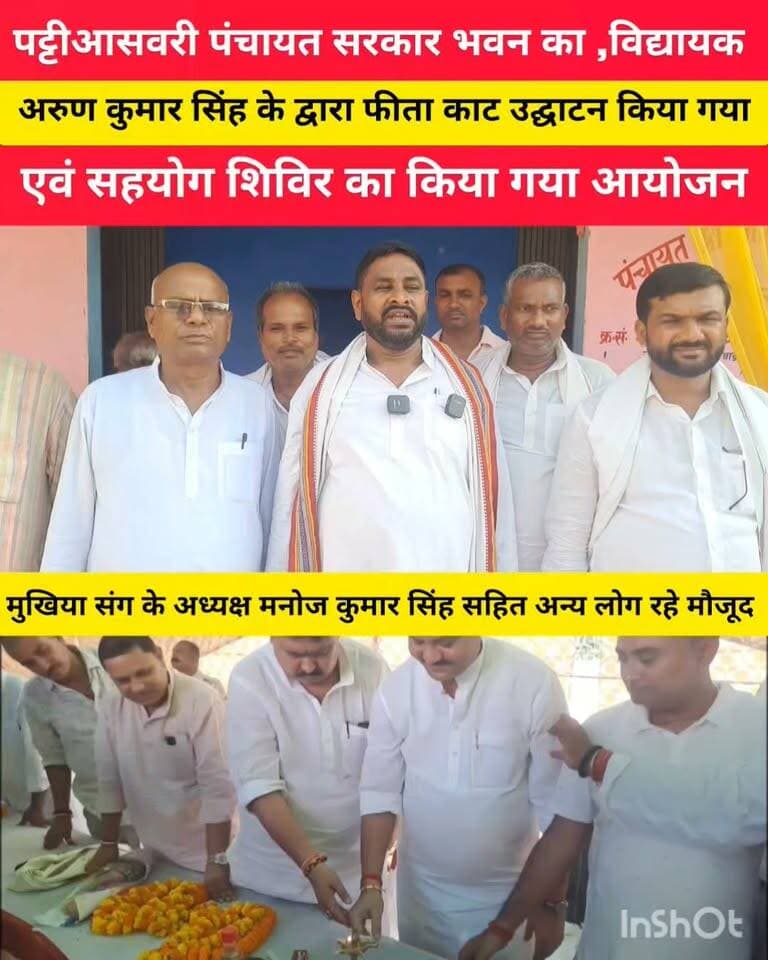मोतीपुर प्रखंड के पट्टीअसवारी पंचायत सरकार भवन का विधायक अरुण कुमार सिंह के साथ मुखिया बच्चे लाल पासवान ने फीता काट किए उद्घाटन एवं सहयोग शिविर का भी किया गया आयोजन
