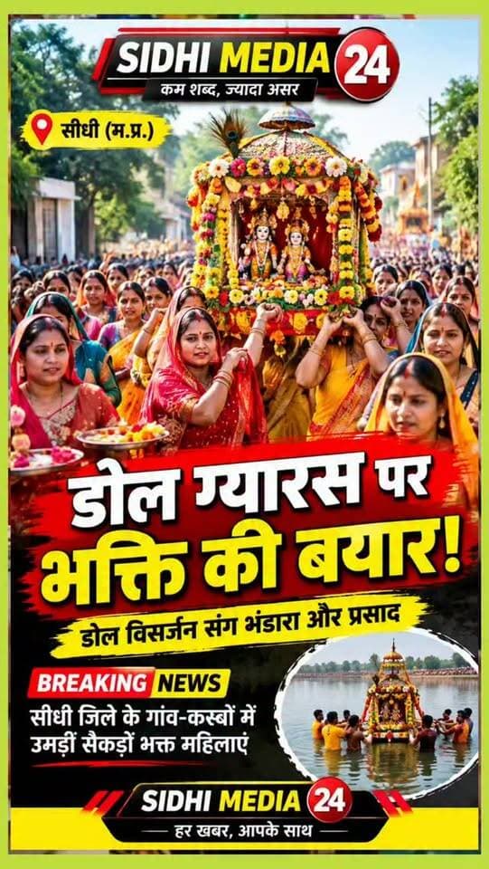 🚩 Dol Gyaras Special: भक्ति के रंग में रंगा सीधी, महिलाओं की उमड़ी भीड़!
📝 Description
सीधी जिले में इन दिनों त्योहारों की रौनक देखते ही बन रही है। जन्माष्टमी और गणेश उत्सव के बाद अब डोल ग्यारस का उत्साह गांव-गांव और कस्बों में नजर आ रहा है। 🙏 धार्मिक आस्था के बीच डोल को दर्शन के लिए रखा गया और श्रद्धालुओं ने भजन-कीर्तन के साथ उत्सव मनाया। जोगीपुर के विसैंधा टोला में भी डोल विसर्जन के साथ भंडारे और प्रसाद का आयोजन किया गया, जहां बड़ी संख्या में महिला श्रद्धालुओं सहित लोगों ने हिस्सा लिया। गाजे-बाजे और जयकारों से माहौल भक्तिमय बना रहा। आप भी बताइए, आपके गांव या मोहल्ले में डोल ग्यारस कैसे मनाई गई? अपनी तस्वीरें और अनुभव कमेंट में जरूर साझा करें। 🙏
Hashtags
#SidhiMedia24 #DolGyaras #डोलग्यारस #सीधी #SanatanParampara Bhakti