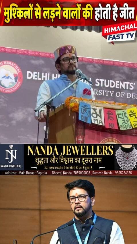 "अनुराग ठाकुर का जोशीला संदेश- परेशानियों से भागो नहीं, लड़ो"
"परेशानियों से भागना आसान, लड़ने वालों का होता है जहान"
हमीरपुर,ब्यूरो रिपोर्ट
#AnuragThakur #अनुरागठाकुर #HimachalPradesh #HimachalNews #BJP #PoliticalNews #Motivation #संघर्ष #हौसला #सफलता #HimachalFast #BreakingNews