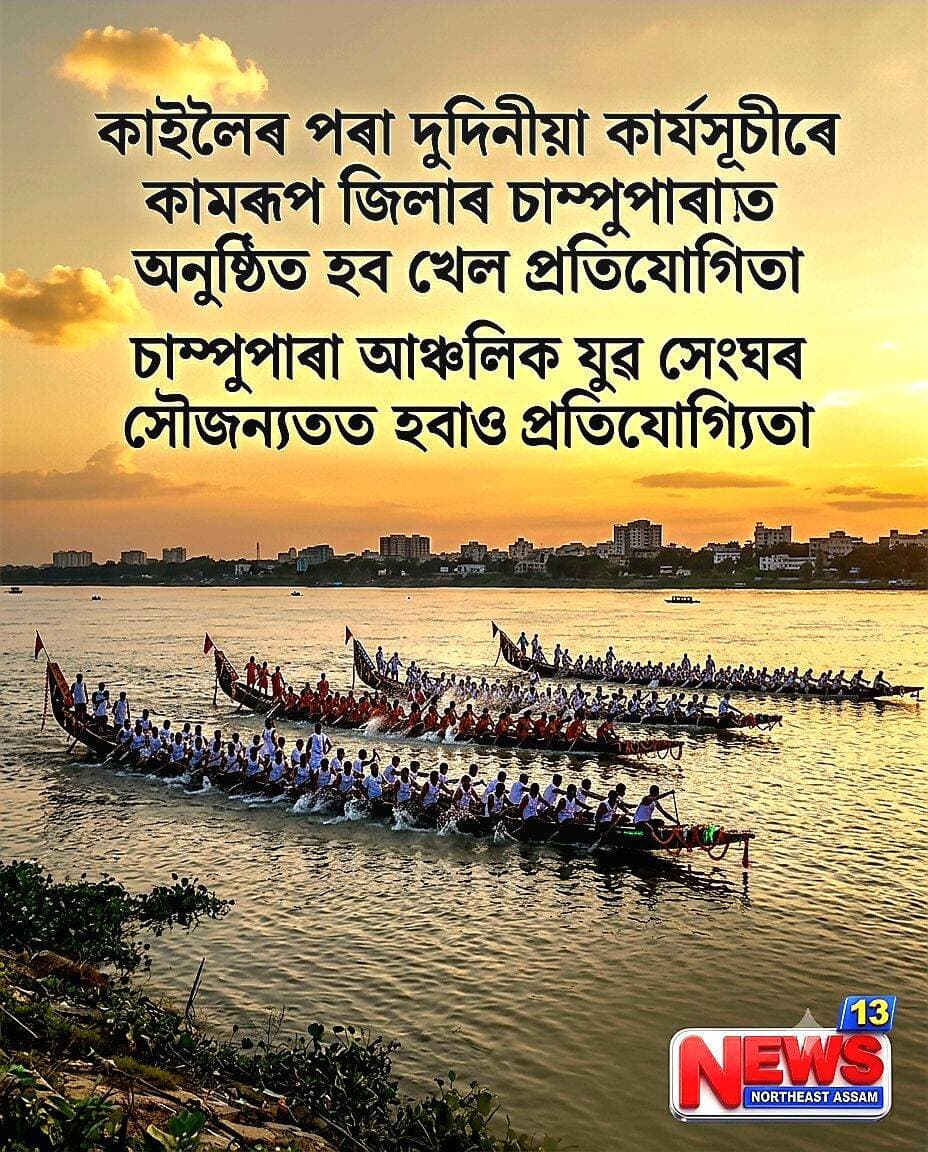 কাইলৈৰ পৰা দুদিনীয়া কাৰ্যসূচীৰে কামৰূপ জিলাৰ চাম্পুপাৰাত অনুষ্ঠিত হব নাঁও খেল প্ৰতিযোগিতা
চাম্পুপাৰা আঞ্চলিক যুৱ সংঘৰ সৌজন্যত হব নাঁও খেল প্ৰতিযোগিতা