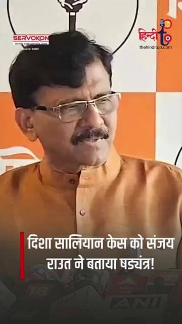 दिशा सालियान केस में बड़ा दावा! Sanjay Raut बोले- ‘राजनीति के लिए रचा जा रहा षड्यंत्र’