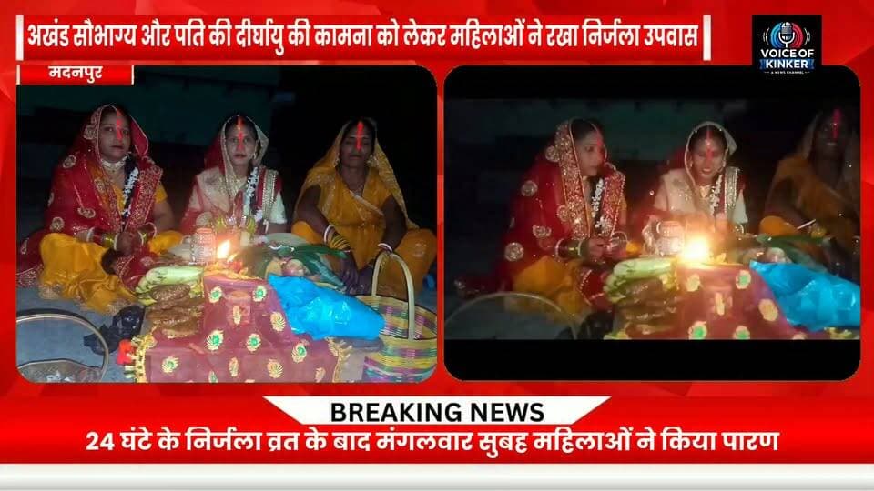 श्रद्धा और आस्था के साथ मना हरतालिका तीज, सुहागानों ने रखा 24 घंटे का निर्जला व्रत
#HartalikaTeej #TeejFestival #HartalikaTeej2026 #TeejVrat #TeejPuja #ShivParvati #LordShiva #MaaParvati #HinduFestival #IndianFestivals #SanatanTradition #ReligiousFaith #WomenFestival #MarriedWomen #TraditionalFestival #BiharNews #Madanpur #AurangabadBihar #Bihar #FestivalNews #Devotional #IndianCulture #FaithAndDevotion #TeejCelebration #LocalNews