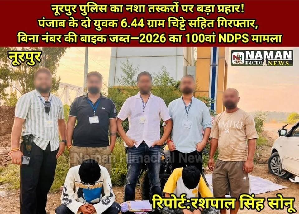 Welldone Nurpur police:
नूरपुर पुलिस का नशा तस्करों पर बड़ा प्रहार! पंजाब के दो युवक 6.44 ग्राम चिट्टे सहित गिरफ्तार, बिना नंबर की बाइक जब्त—2026 का 100वां NDPS मामला