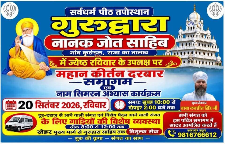 20 सितंबर को गुरुद्वारा नानक जोत साहिब कुठंडल में सजेगा महान कीर्तन दरबार, प्रभु की पावन वाणी के सिमरन से गूंजेगा दरबार—संगत के लिए बरताया जाएगा गुरु का अटूट लंगर
#नानकजोतसाहिब #महानकीर्तनदरबार #नामसिमरन #गुरबाणी #गुरुकाअटूटलंगर