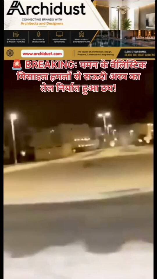 🚨 BREAKING: यमन के बैलिस्टिक मिसाइल हमलों से सऊदी अरब का तेल निर्यात हुआ ठप!
यानबू पोर्ट पर मिसाइल बरसाई, ईस्ट-वेस्ट पाइपलाइन बंद – वैश्विक तेल आपूर्ति के 4% पर असर
---
📰 क्या हुआ?
· यमन (Yemen) के हूती समूह ने सऊदी अरब (Saudi Arabia) के कई शहरों पर बैलिस्टिक मिसाइलों (Ballistic Missiles) और ड्रोनों (Drones) से हमला किया।
· निशाने पर: जेद्दा, ताइफ, जीजान, अब्हा, खमीस मुशैत और खासकर यानबू पोर्ट (Yanbu Port) – जो लाल सागर पर सऊदी का सबसे अहम तेल निर्यात केंद्र है।
· 13 नागरिक घायल, कुछ इमारतों और वाहनों को नुकसान।
· सबसे बड़ा झटका: ईस्ट-वेस्ट पाइपलाइन (East-West Pipeline) को अस्थायी रूप से बंद करना पड़ा।
---
🛢️ क्यों है ये बड़ा संकट?
· यानबू पोर्ट से रोजाना करीब 70 लाख बैरल तेल निर्यात होता है।
· ईस्ट-वेस्ट पाइपलाइन होर्मुज जलडमरूमध्य को बायपास करके सऊदी तेल को लाल सागर तक पहुंचाती है।
· पाइपलाइन बंद होने से वैश्विक तेल आपूर्ति के 4% पर असर पड़ा।
· तेल की कीमतें $100 प्रति बैरल के ऊपर पहुंच गईं।
👉 www.bharatnamanews.com
#SaudiArabia #Yemen #Houthi #YanbuPort #OilCrisis #BallisticMissile #BreakingNews #BharatNamaNews #हिंदीसमाचार #सऊदीअरब #यमन #तेलसंकट #मिसाइलहमला