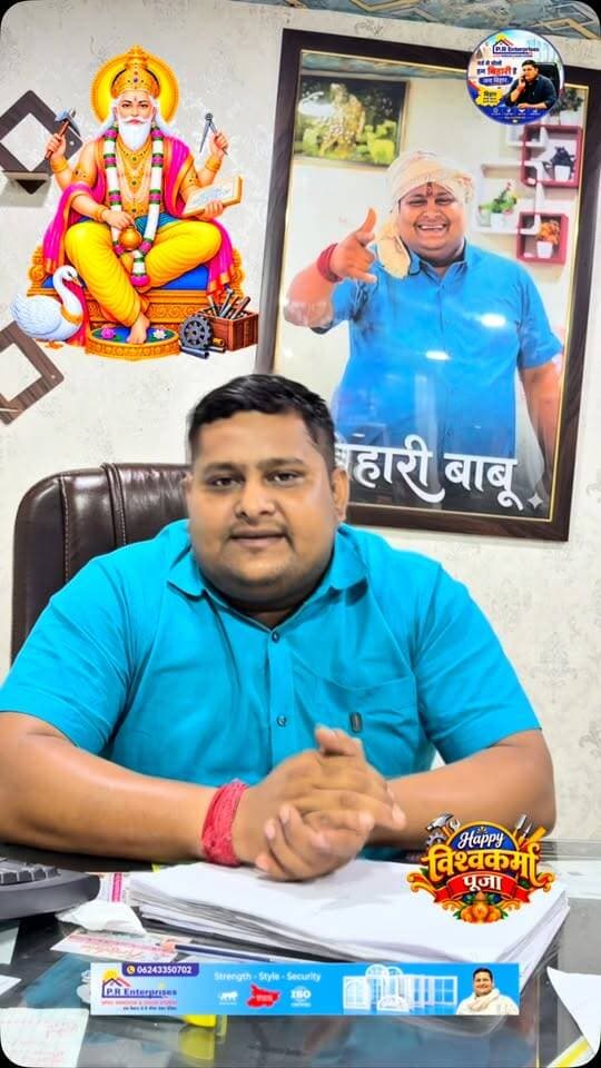 पी. आर. एंटरप्राइजेज की ओर से समस्त देशवासियों को विश्वकर्मा पूजा की हार्दिक शुभकामनाएँ। 🙏🌺
भगवान विश्वकर्मा जी की कृपा से आपके जीवन में सुख, समृद्धि और सफलता बनी रहे।
#VishwakarmaPuja #PRBrand #PREnterprises #HappyVishwakarmaPuja #BiharUP