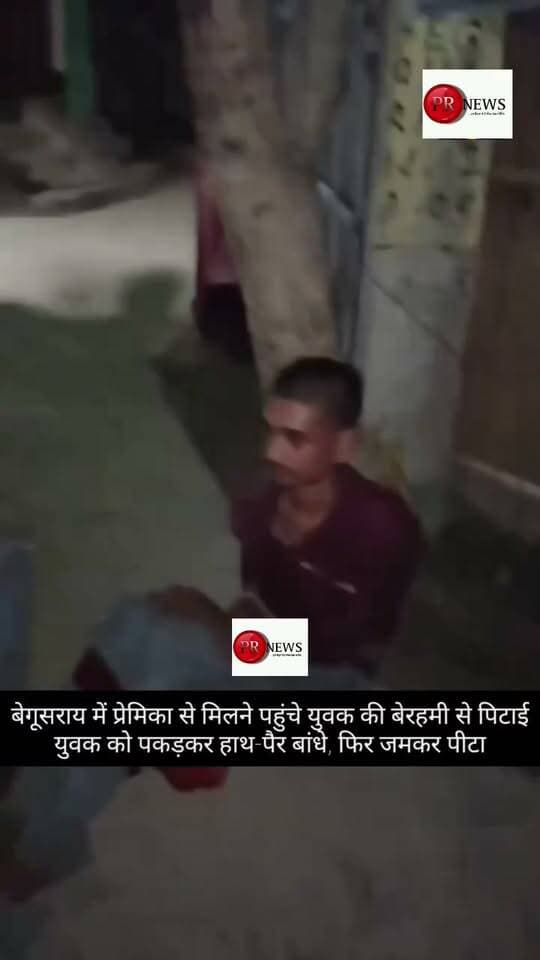 बेगूसराय के भगवानपुर थाना क्षेत्र में लड़की से मिलने पहुंचा उसका आशिक घरवालों ने पकड़ लिया