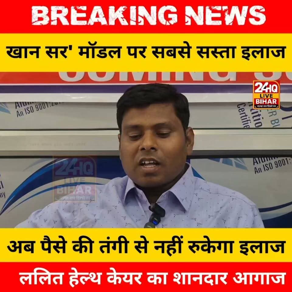 Bihar News: सीतामढ़ी को बड़ी सौगात, 'खान सर' की तर्ज पर कम पैसे में इलाज देगा ललित हेल्थ केयर
#nepal #news #amnewsmona #viral #bujurg #highlights #fb #tranding #comedy #Live #मेजरगंज #todaynews #sachtalks #sarojraja #darbhanga_mithila #SAROJRAJA #emergencyexit #makeuphack
#SACHTALKS #TODAYNEWS #SITAMARHI #BREAKINGNEWS #MUSIC #NBA #CMNITISHKUMAR #PATNA #NIKKIYADAV #VIRALREELS #VIRALPOST
#BiharNews #PoliceNews #womensafetytips #BreakingNews #GroundReport #viralnews #rcnews